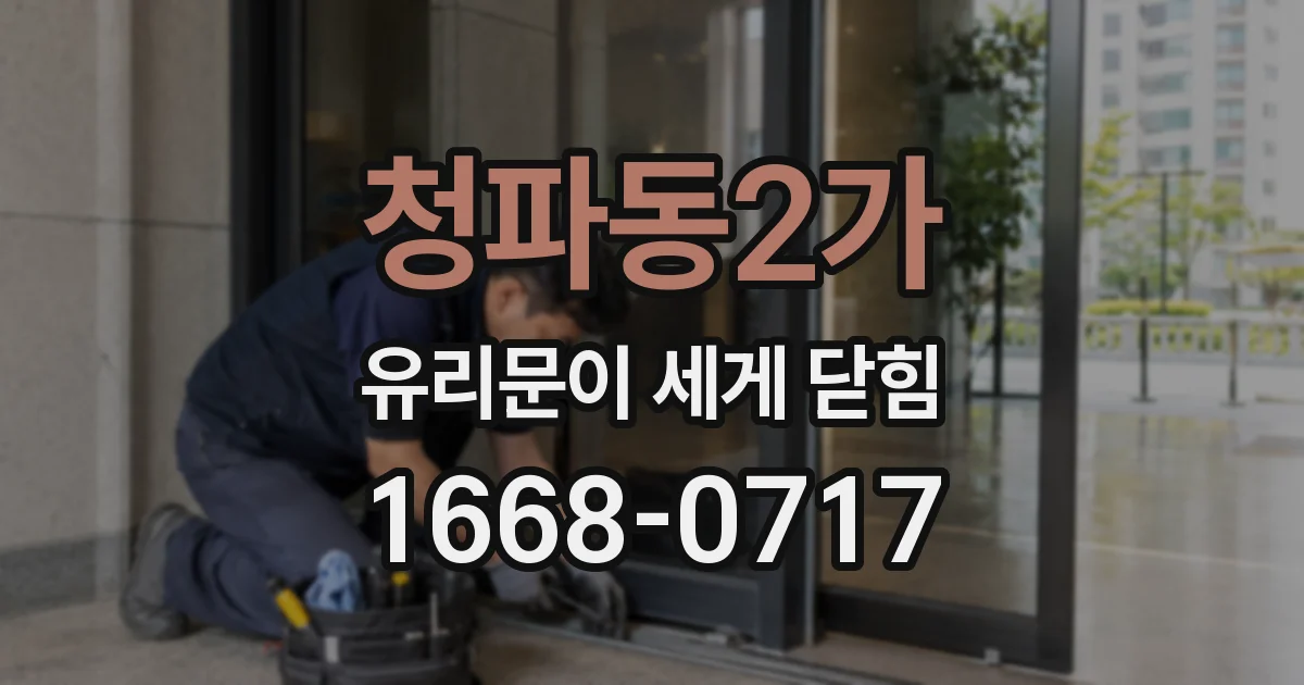 청파동2가 유리문이 세게 닫힘