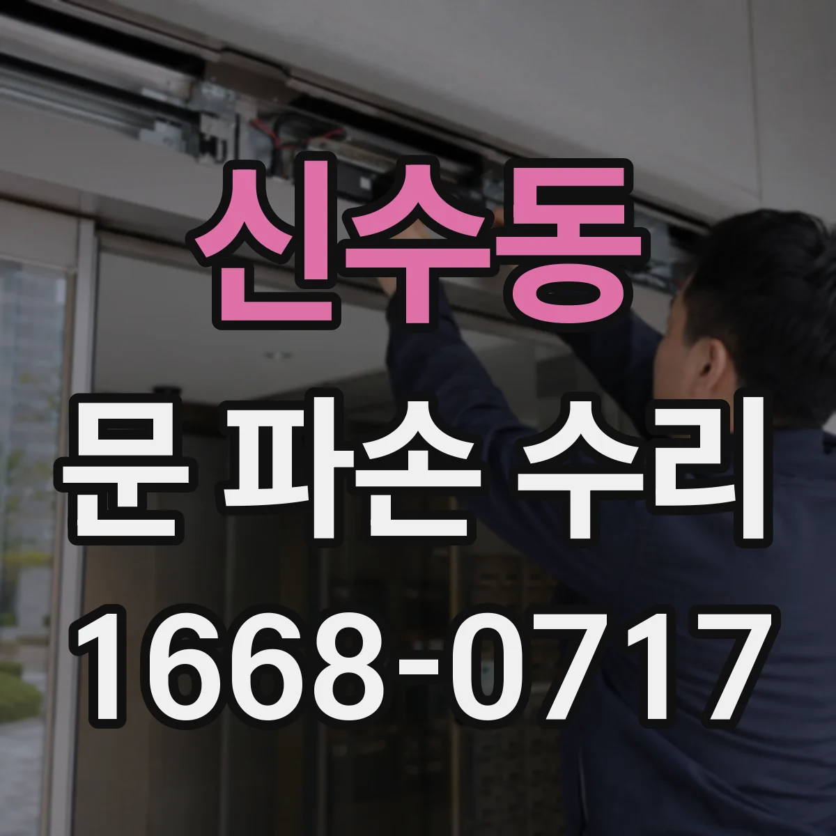 신수동 문 파손 수리
