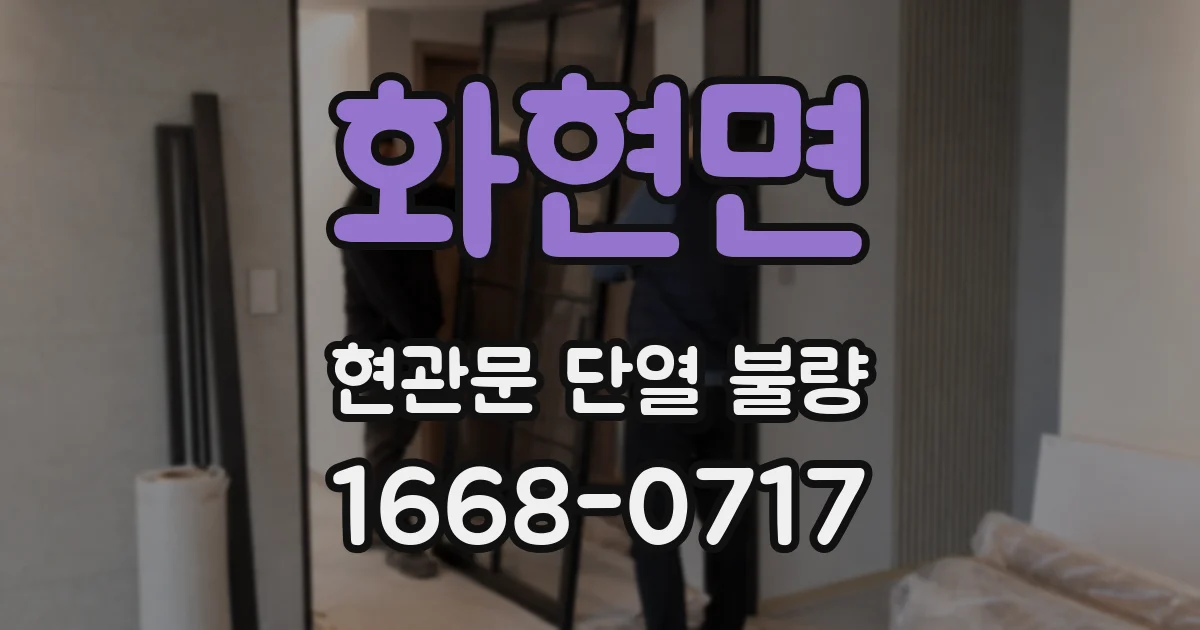 화현면 현관문 단열 불량