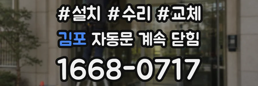 김포 자동문 계속 닫힘