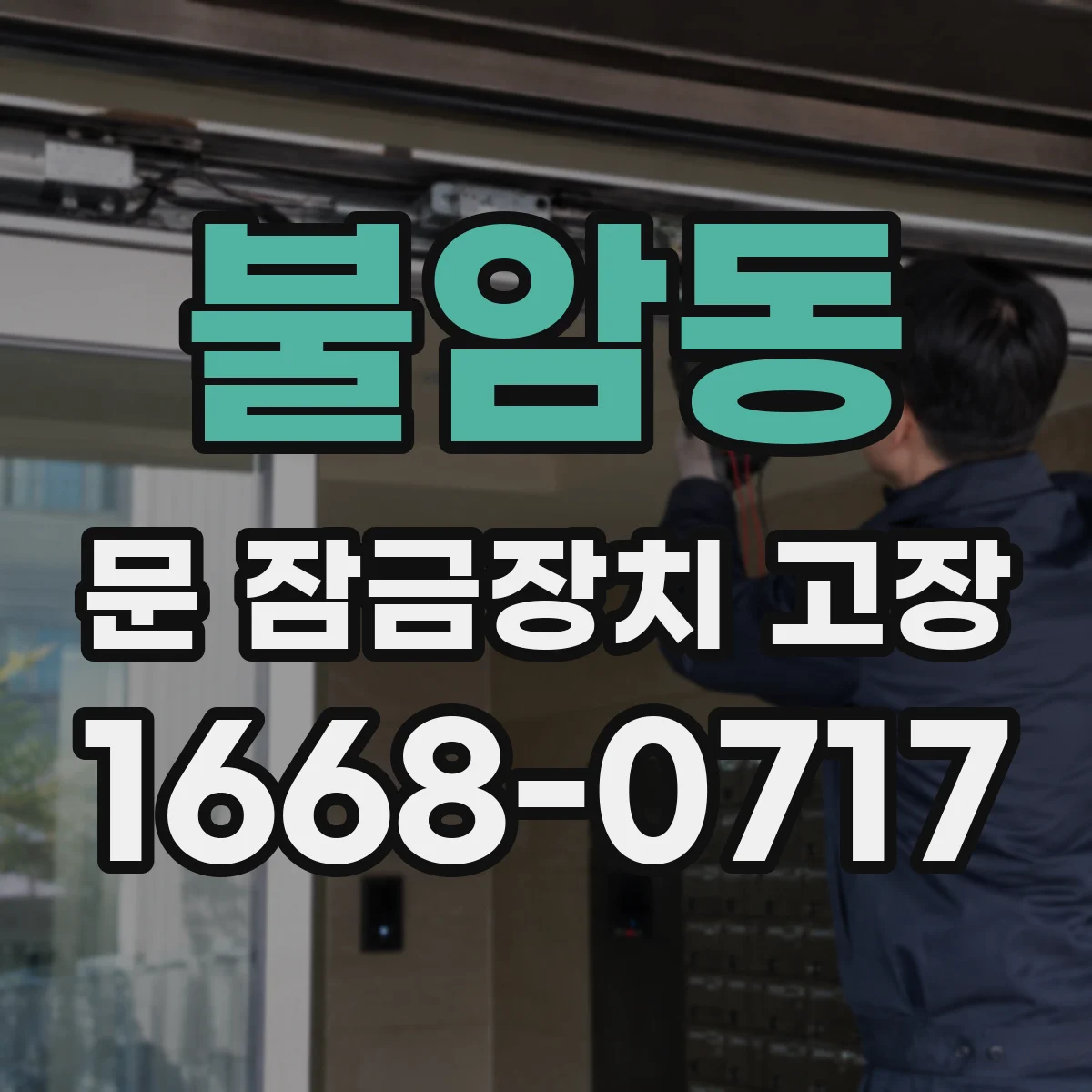 불암동 문 잠금장치 고장
