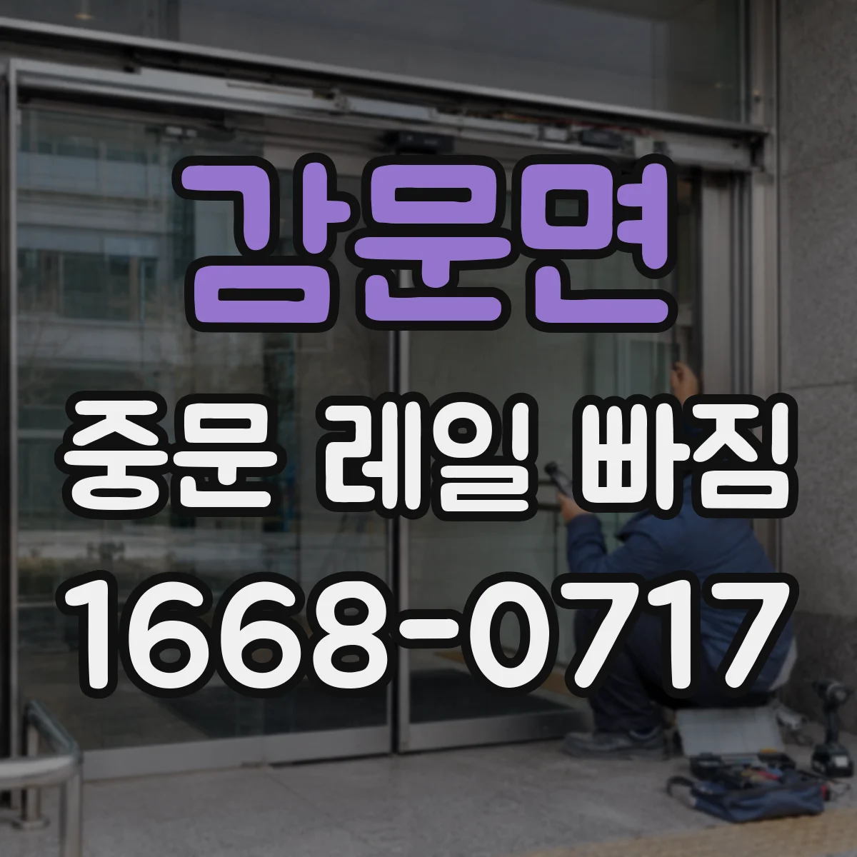 감문면 중문 레일 빠짐