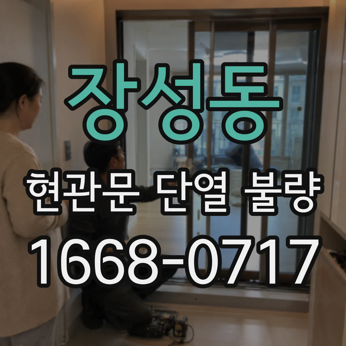 장성동 현관문 단열 불량