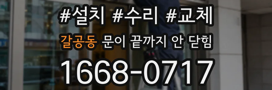 갈공동 문이 끝까지 안 닫힘