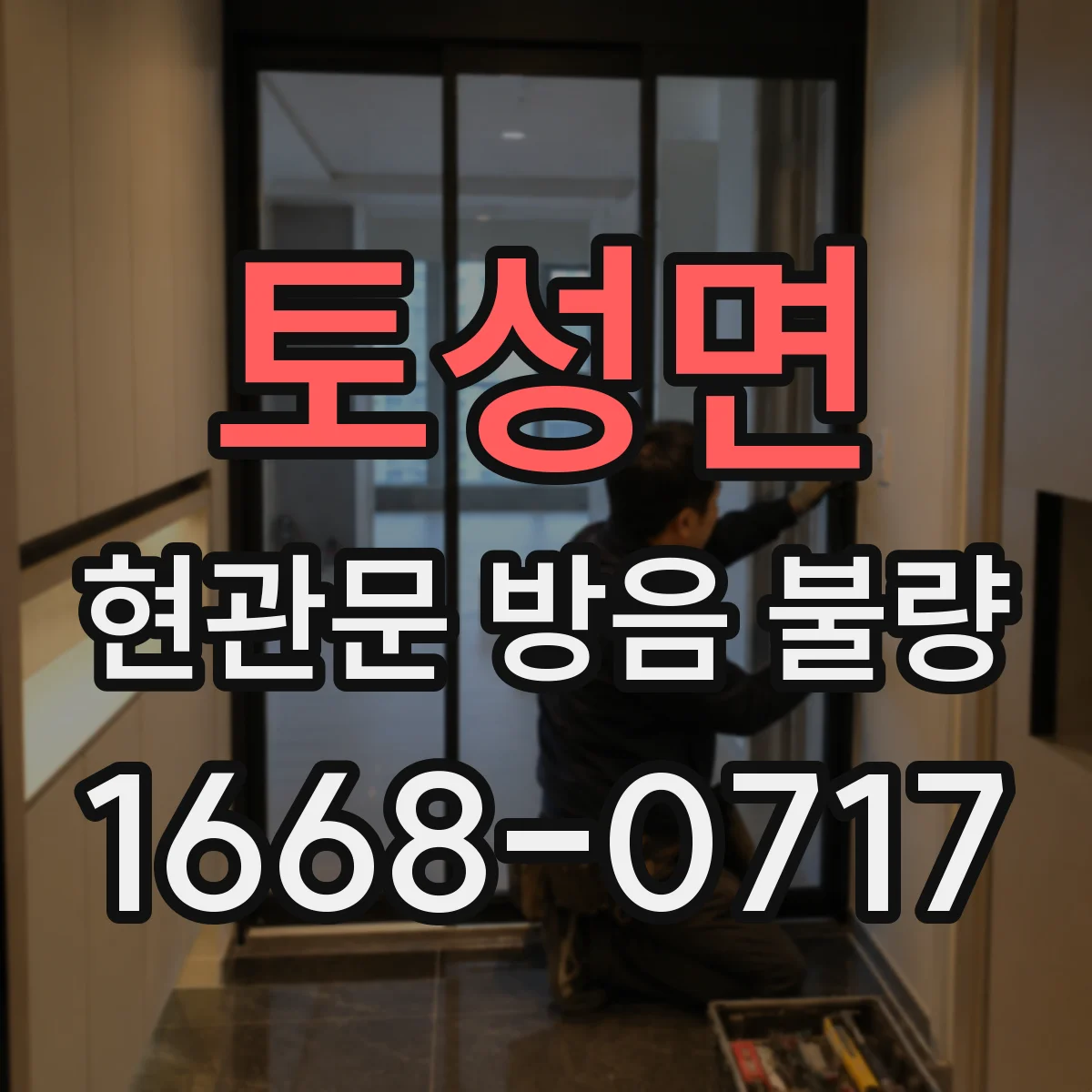 토성면 현관문 방음 불량