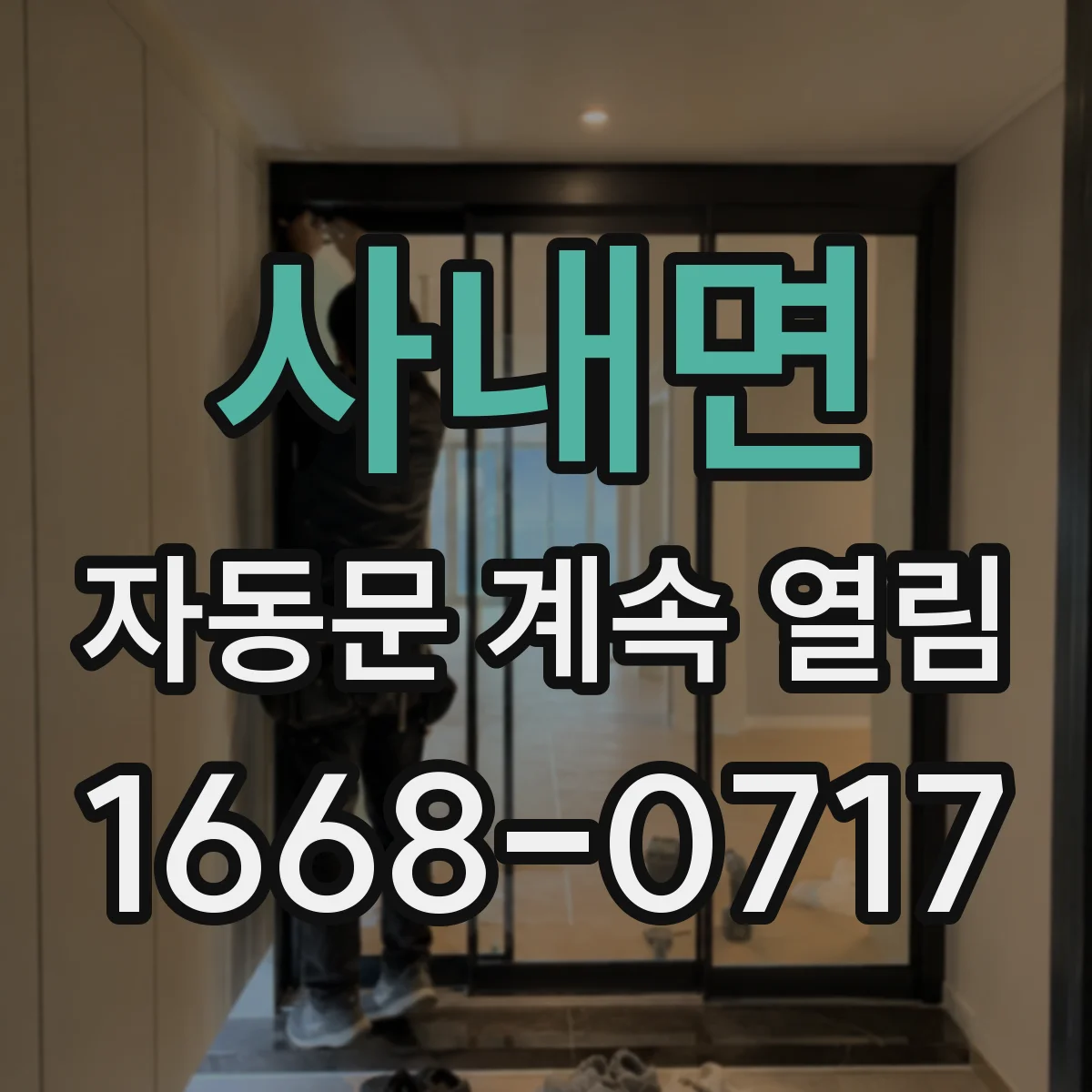 사내면 자동문 계속 열림
