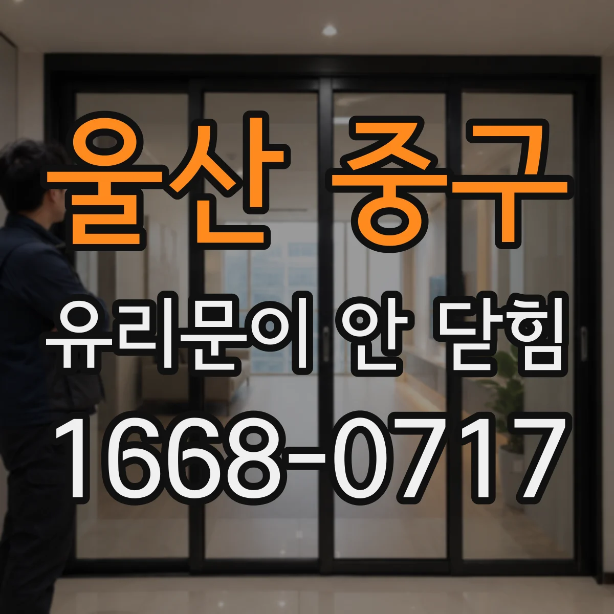 울산 중구 유리문이 안 닫힘