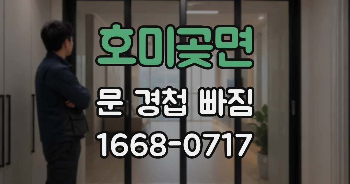 호미곶면 문 경첩 빠짐