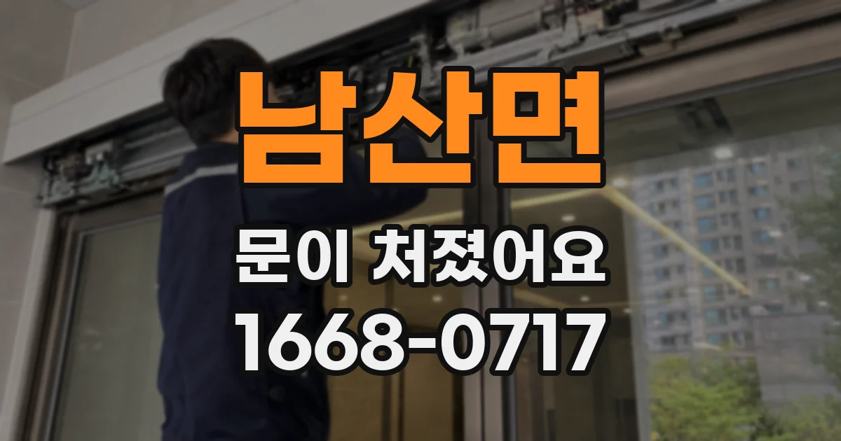 남산면 문이 처졌어요