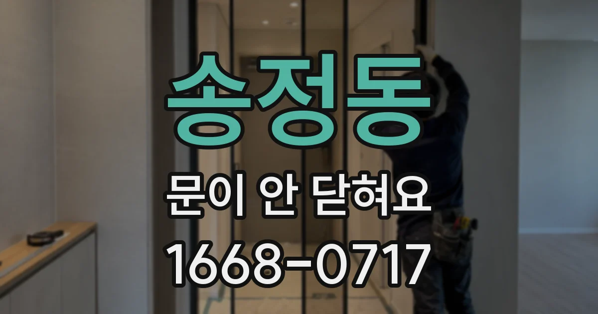 송정동 문이 안 닫혀요