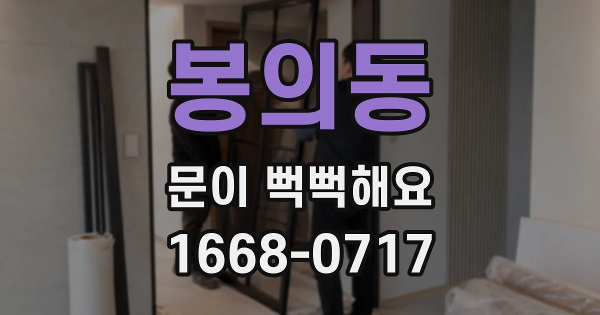 봉의동 문이 뻑뻑해요