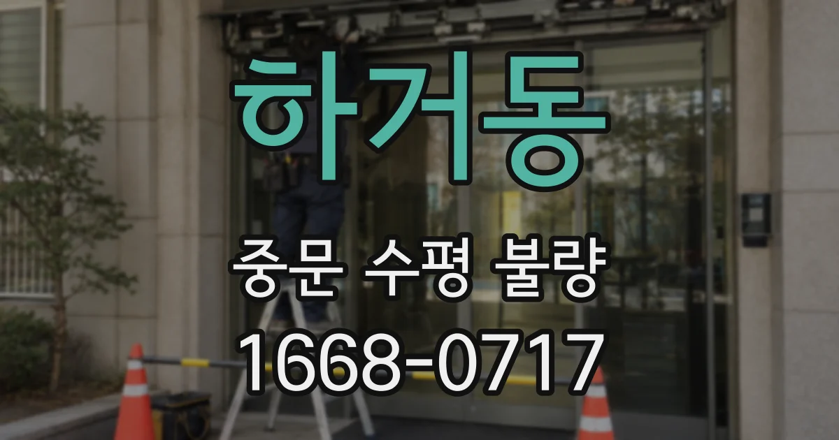 하거동 중문 수평 불량