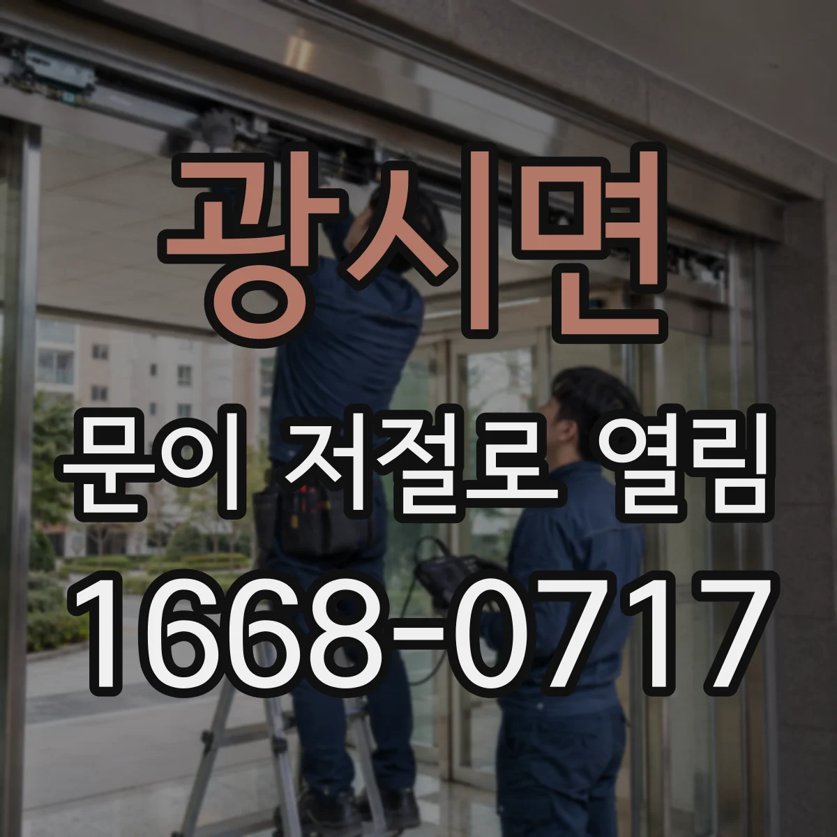 광시면 문이 저절로 열림