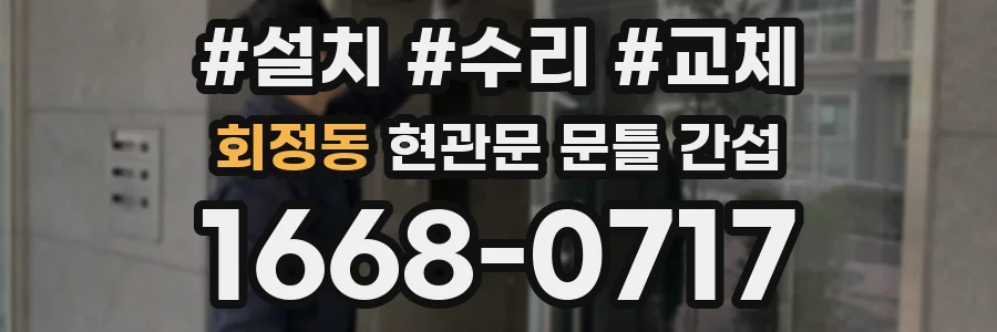 회정동 현관문 문틀 간섭