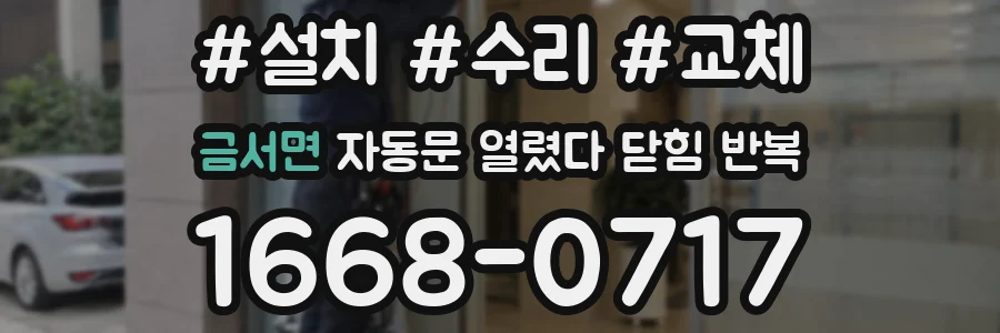 금서면 자동문 열렸다 닫힘 반복 증상은 문이 열렸다가 즉시 닫혀 버리거나, 잠시 멈춘 뒤 다시 움직일 때 확인됩니다.