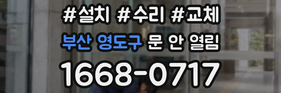 부산 영도구 문 안 열림