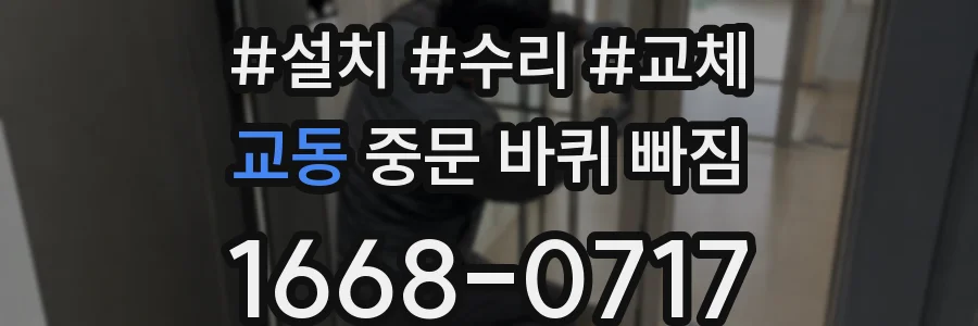 교동 중문 바퀴 빠짐