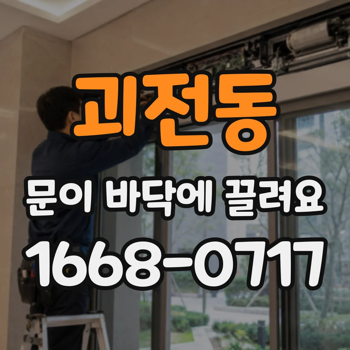 괴전동 문이 바닥에 끌려요