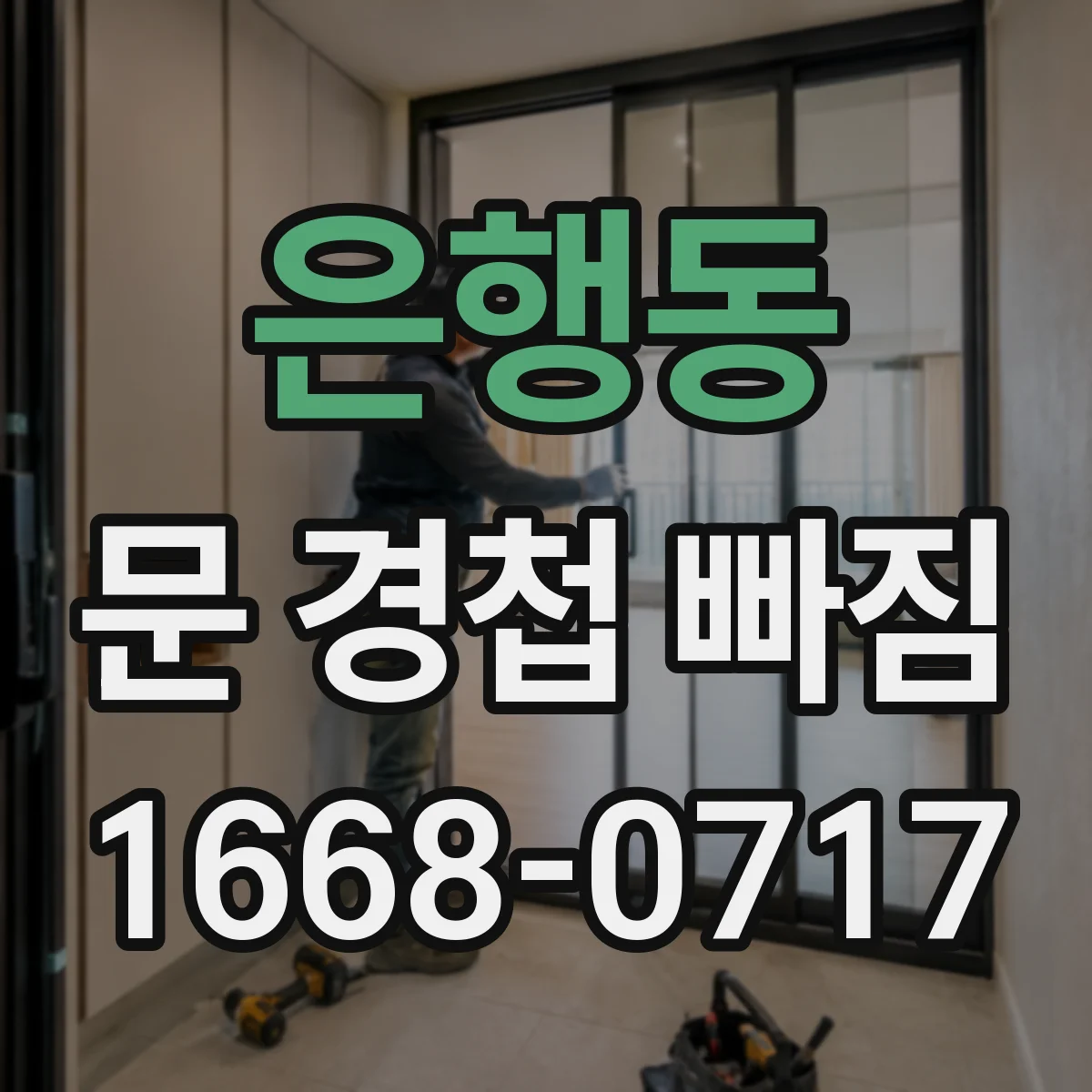 은행동 문 경첩 빠짐