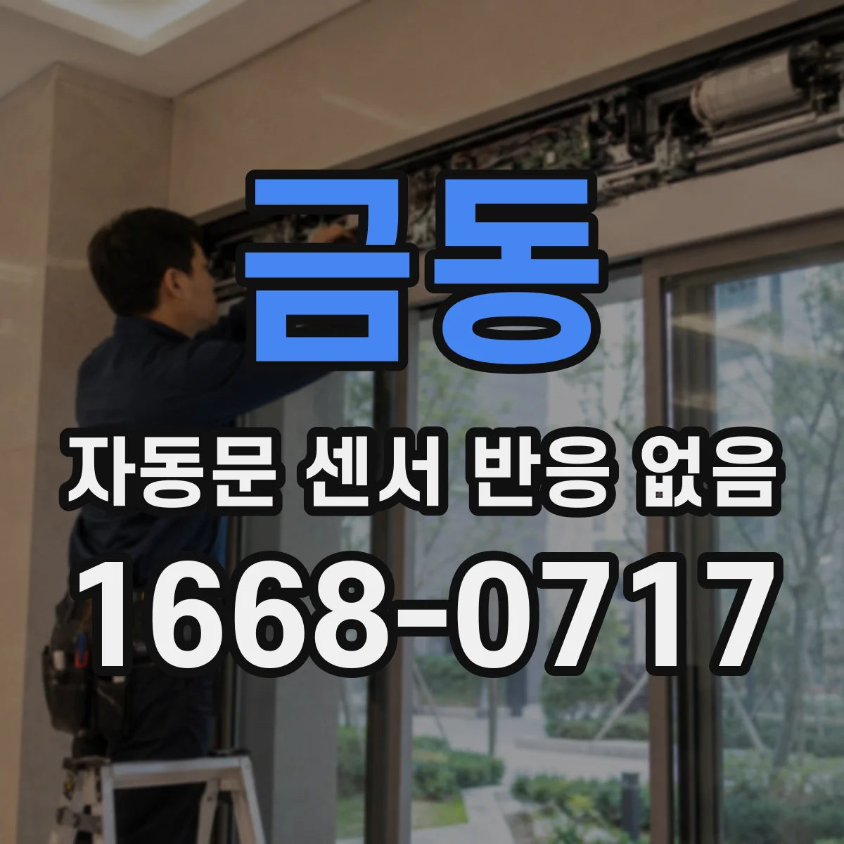 금동 자동문 센서 반응 없음