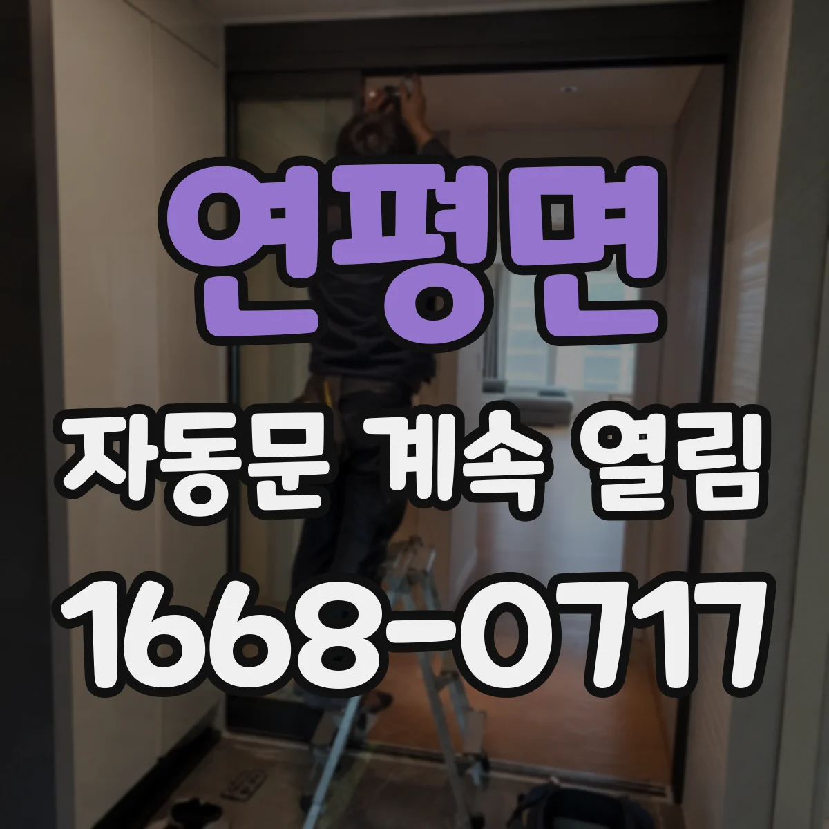 연평면 자동문 계속 열림