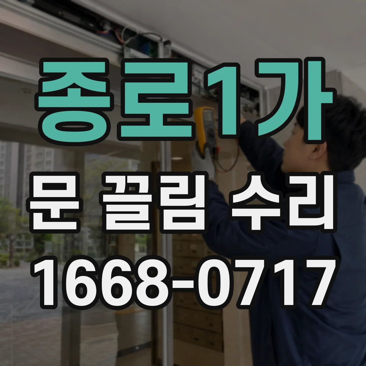 종로1가 문 끌림 수리 브러시 재질 마모로 부드럽지 않을 때