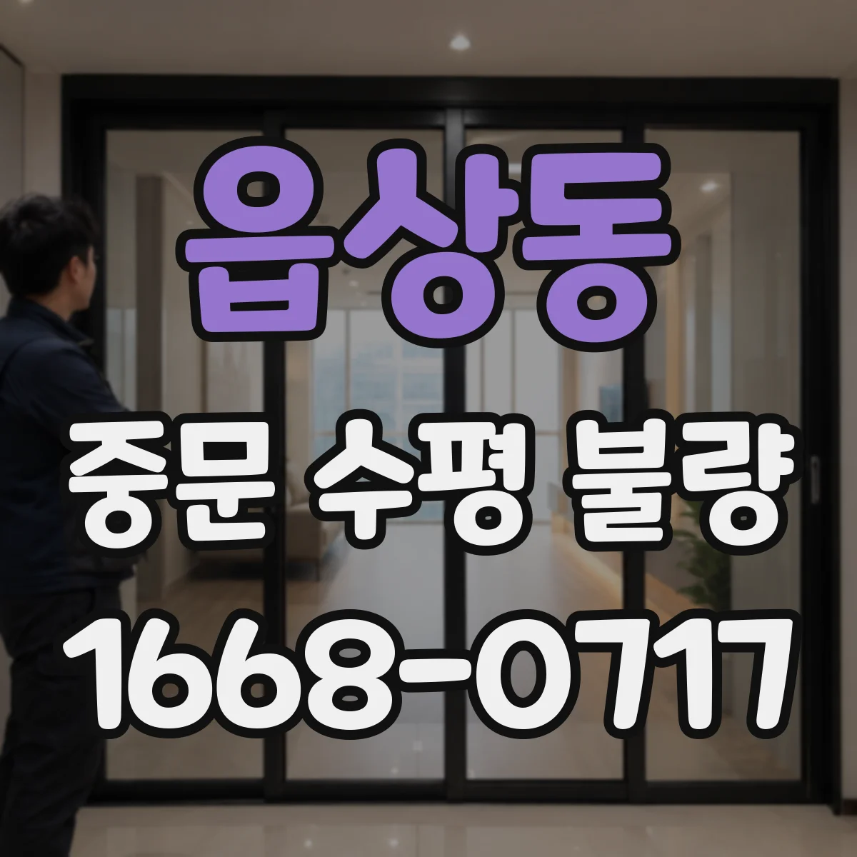 읍상동 중문 수평 불량