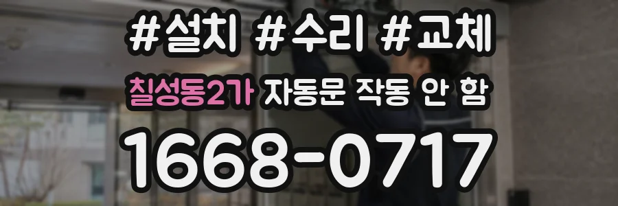 칠성동2가 자동문 작동 안 함