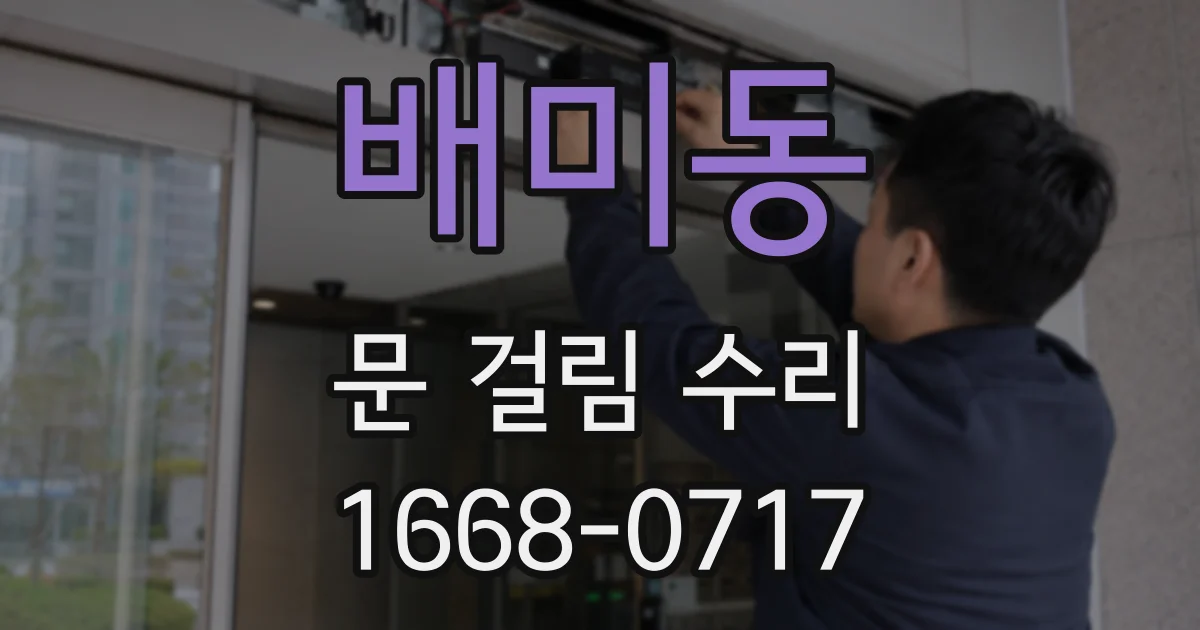배미동 문 걸림 수리