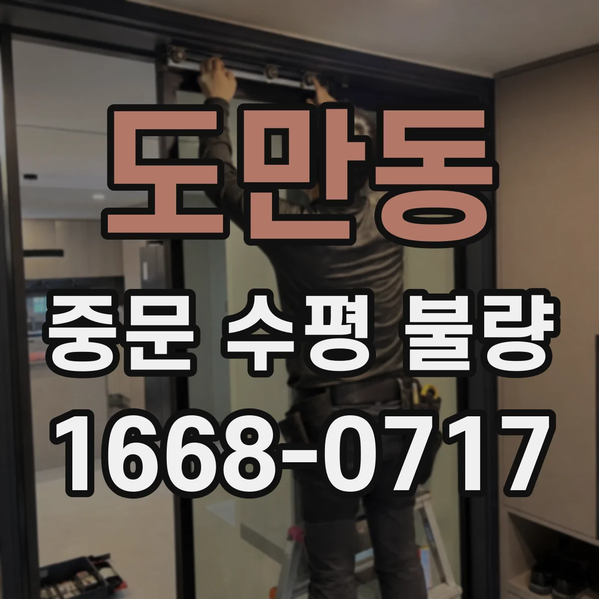 도만동 중문 수평 불량