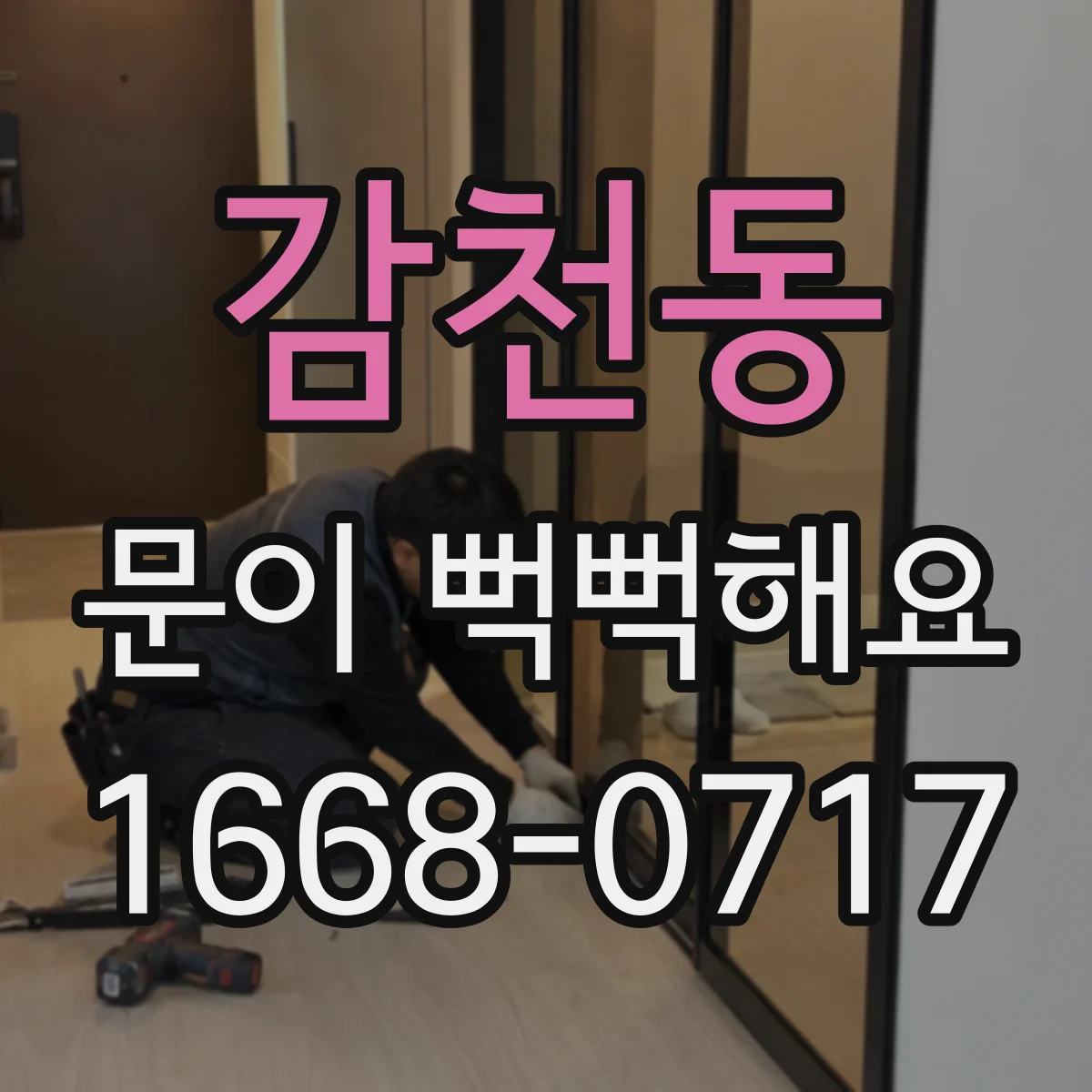 감천동 문이 뻑뻑해요