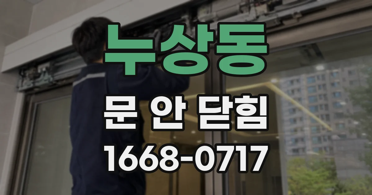 누상동 문 안 닫힘