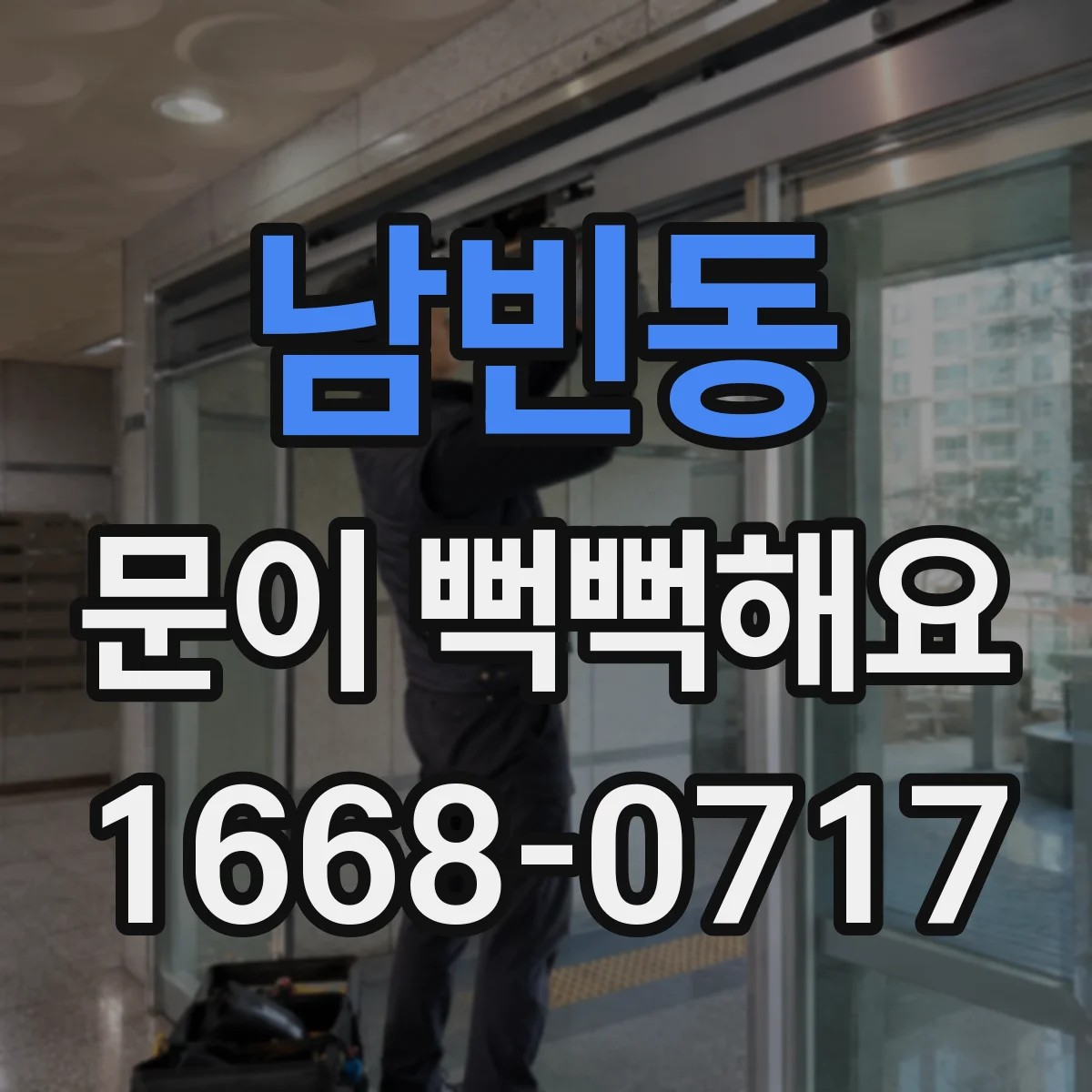 남빈동 문이 뻑뻑해요