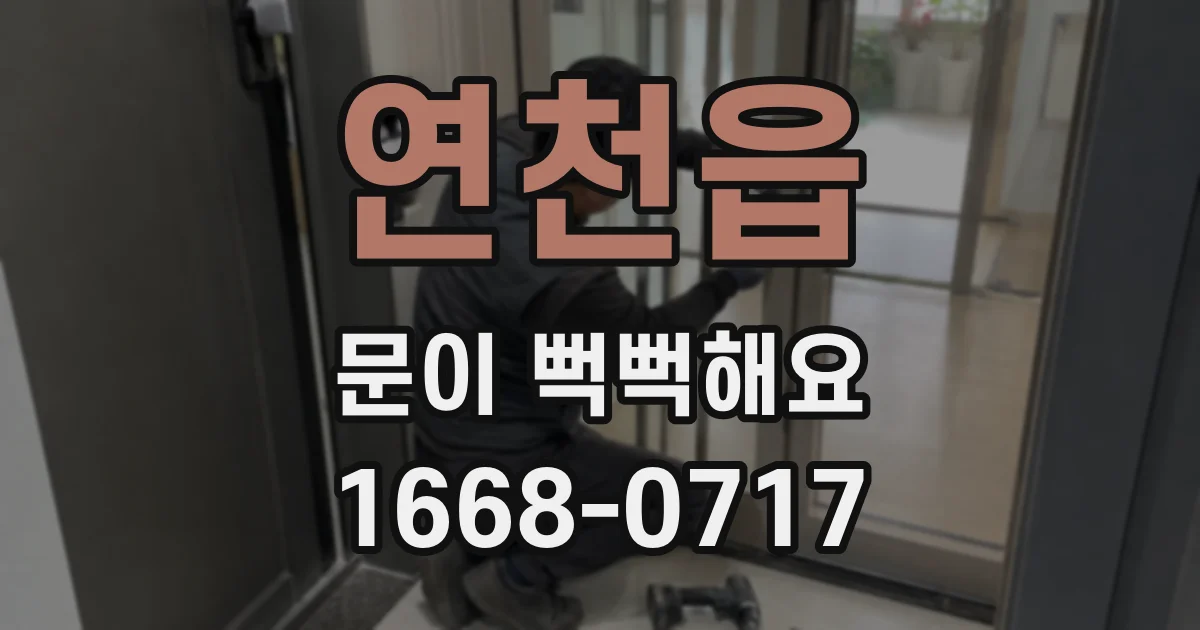 연천읍 문이 뻑뻑해요
