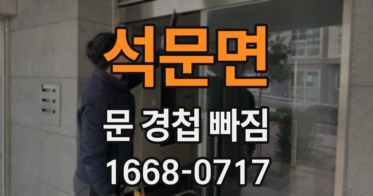 석문면 문 경첩 빠짐