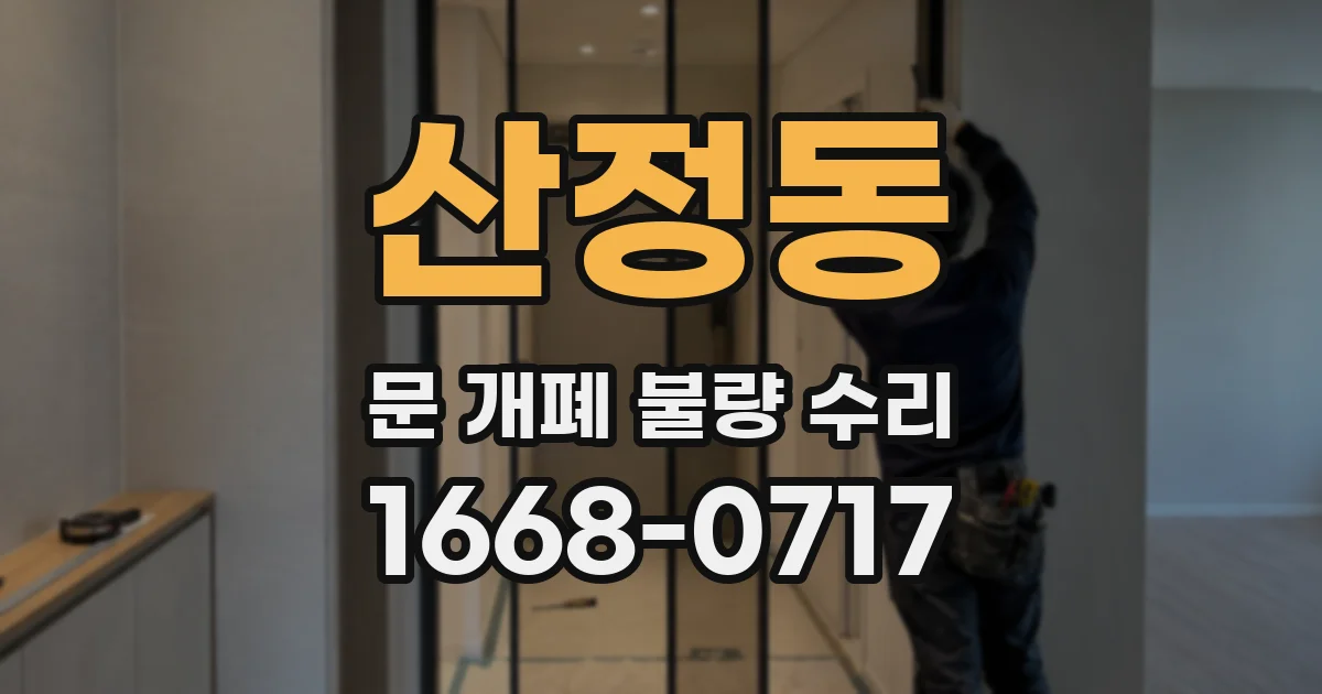 산정동 문 개폐 불량 수리