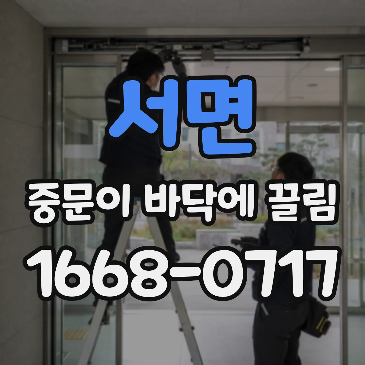 서면 중문이 바닥에 끌림