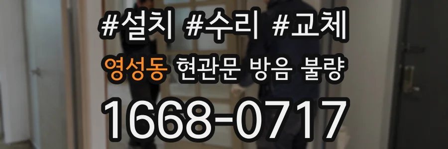 영성동 현관문 방음 불량