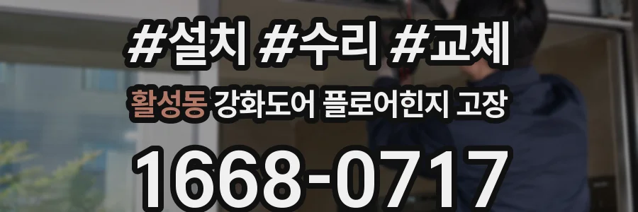 활성동 강화도어 플로어힌지 고장