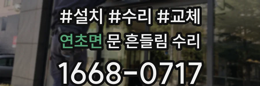 연초면 문 흔들림 수리