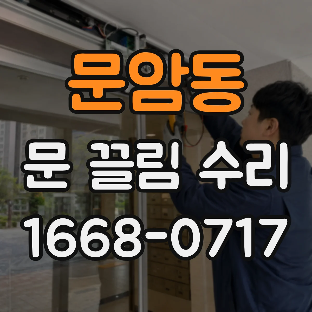 문암동 문 끌림 수리