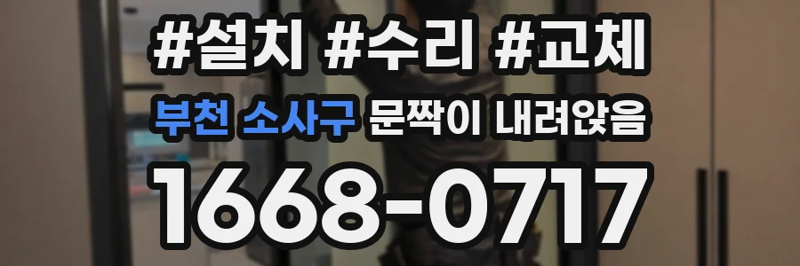 부천 소사구 문짝이 내려앉음