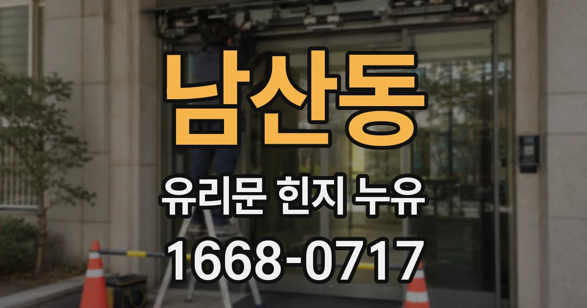 남산동 유리문 힌지 누유