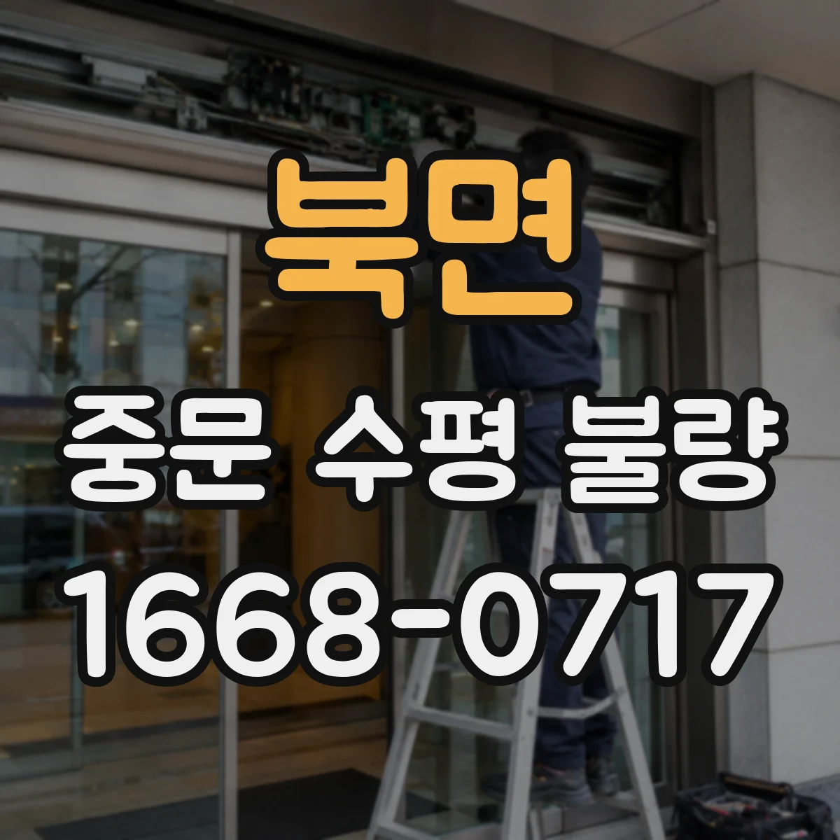 북면 중문 수평 불량