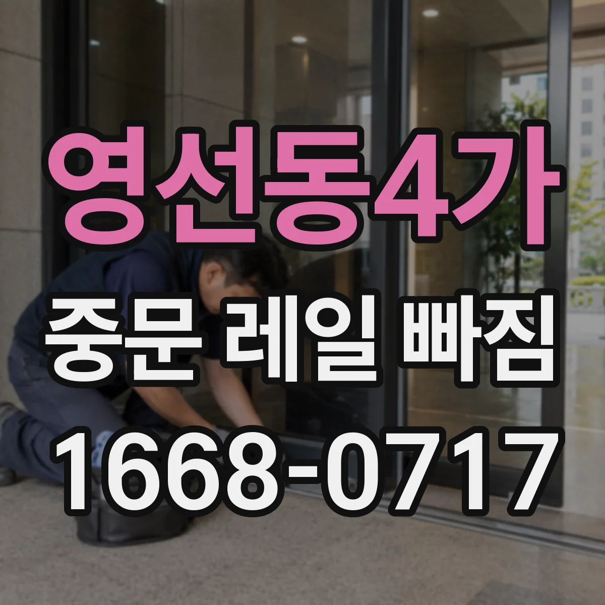 영선동4가 중문 레일 빠짐