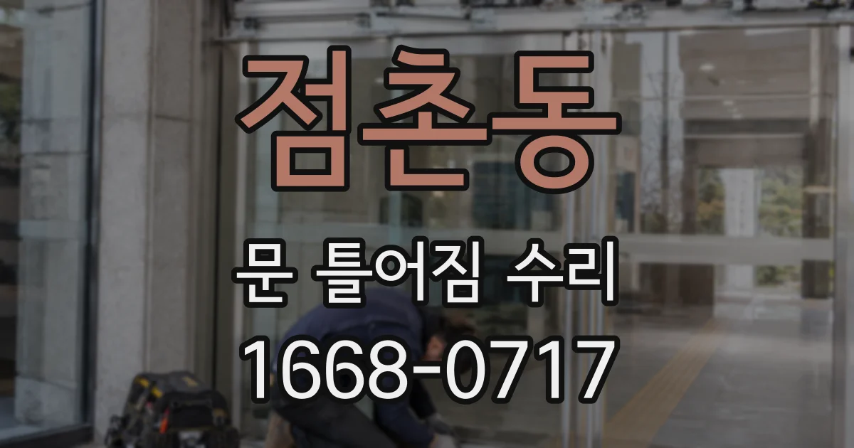 점촌동 문 틀어짐 수리