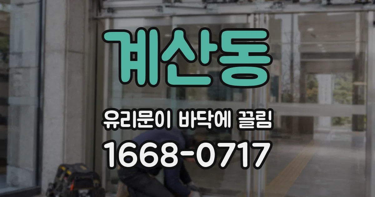 계산동 유리문이 바닥에 끌림