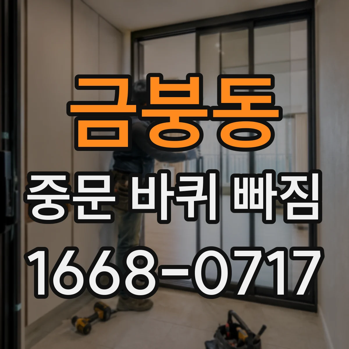 금붕동 중문 바퀴 빠짐