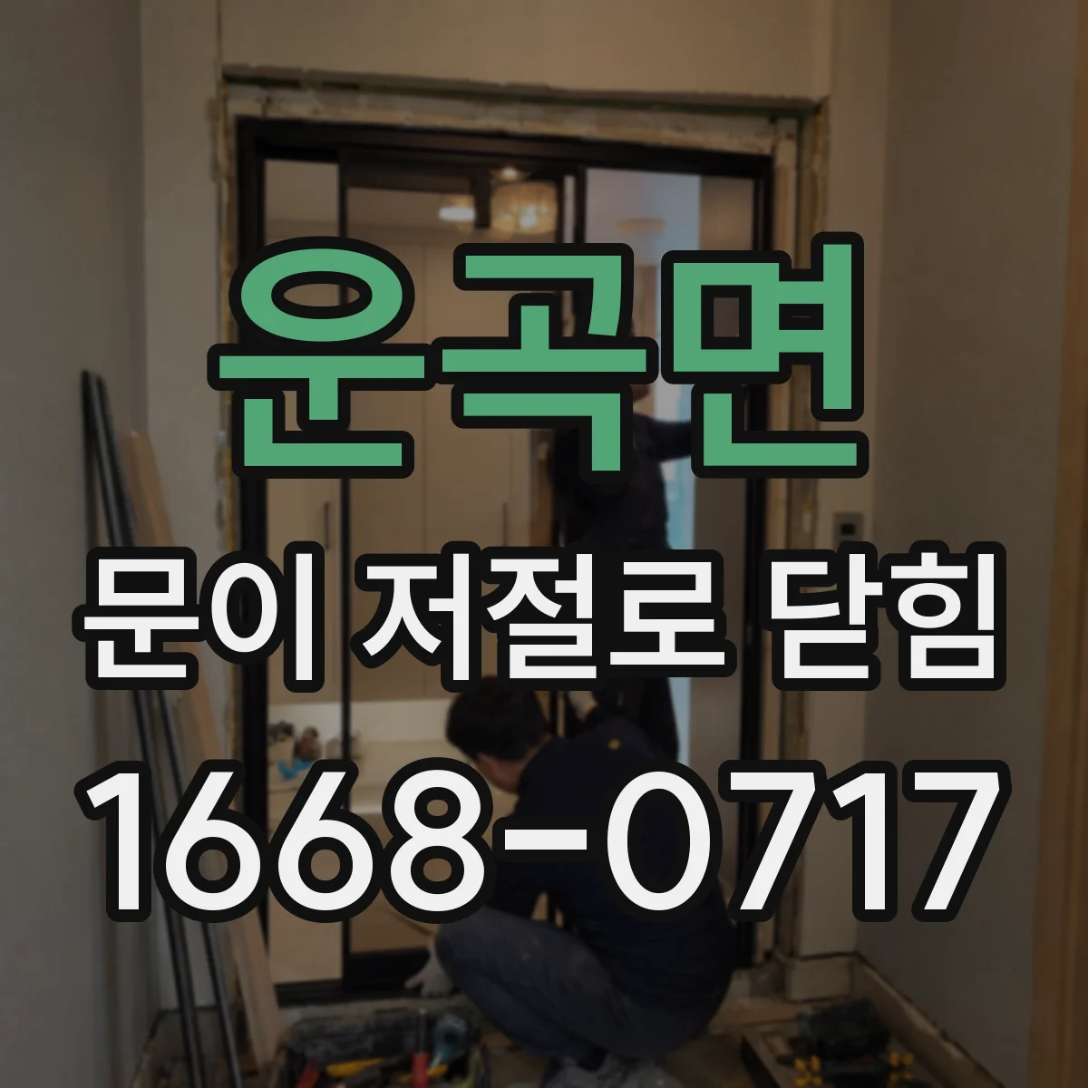 운곡면 문이 저절로 닫힘