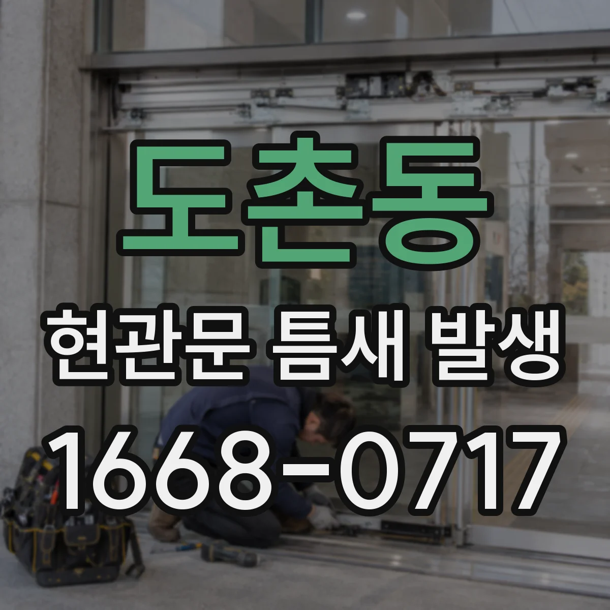 도촌동 현관문 틈새 발생